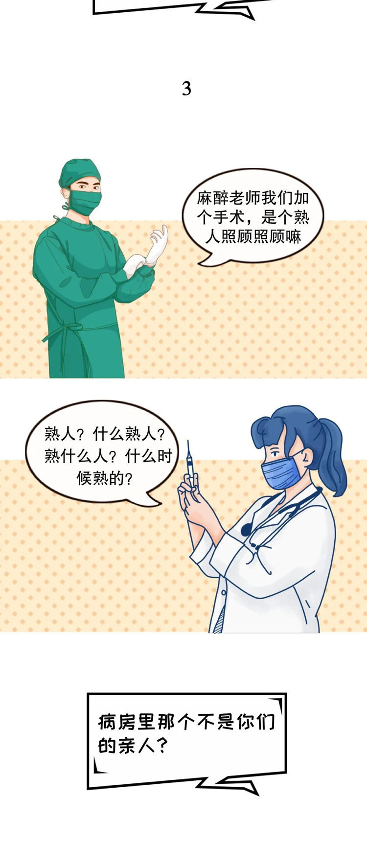 麻醉醫(yī)生(shēng)和(hé)外(wài)科(kē)老(lǎo)表的(de)手術(shù)室聊天記錄(圖3) 麻醉醫(yī)生(shēng)和(hé)外(wài)科(kē)老(lǎo)表的(de)手術(shù)室聊天記錄(圖3)