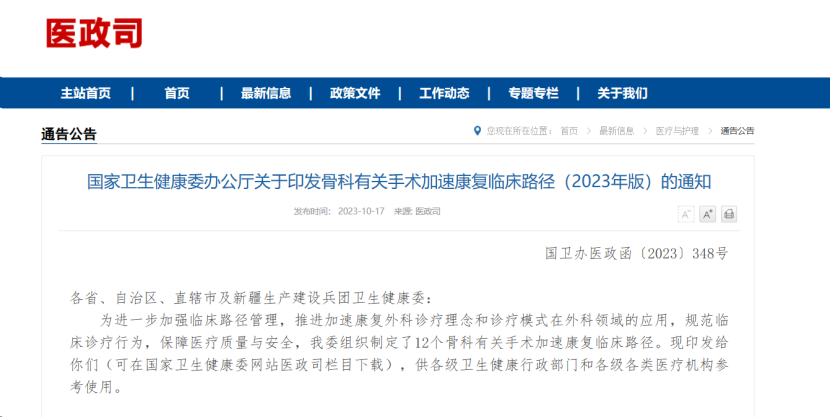 國(guó)家(jiā)衛健委最新發文(wén)，涉及麻醉科(kē)圍術(shù)期管理(lǐ)36項工(gōng)作(zuò)建議(yì)(圖1)