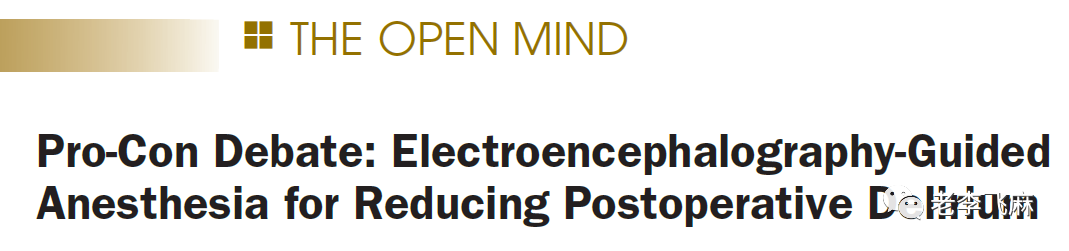 BIS監測麻醉深度預防術(shù)後谵妄？正方意見(jiàn)(圖1)