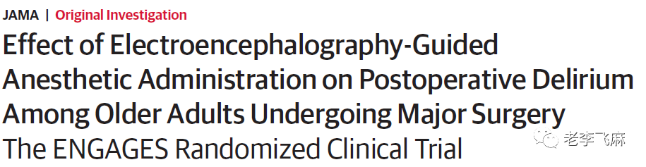 BIS監測麻醉深度預防術(shù)後谵妄？正方意見(jiàn)(圖2)