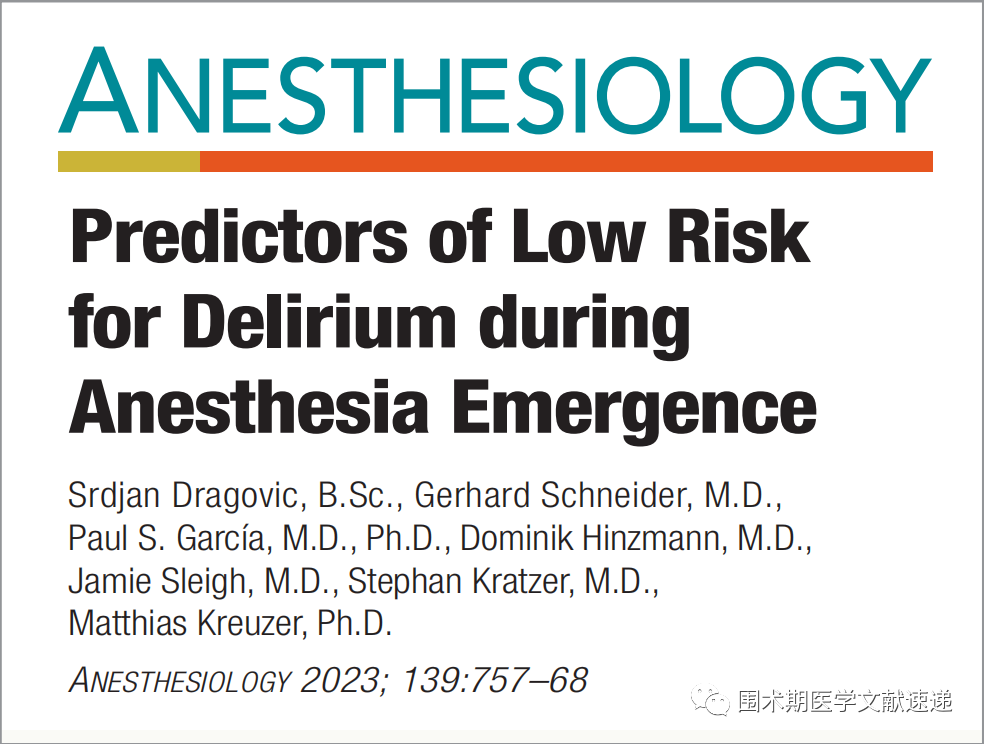文(wén)獻速遞 | 麻醉蘇醒期谵妄低(dī)風(fēng)險的(de)預測因素(圖1)