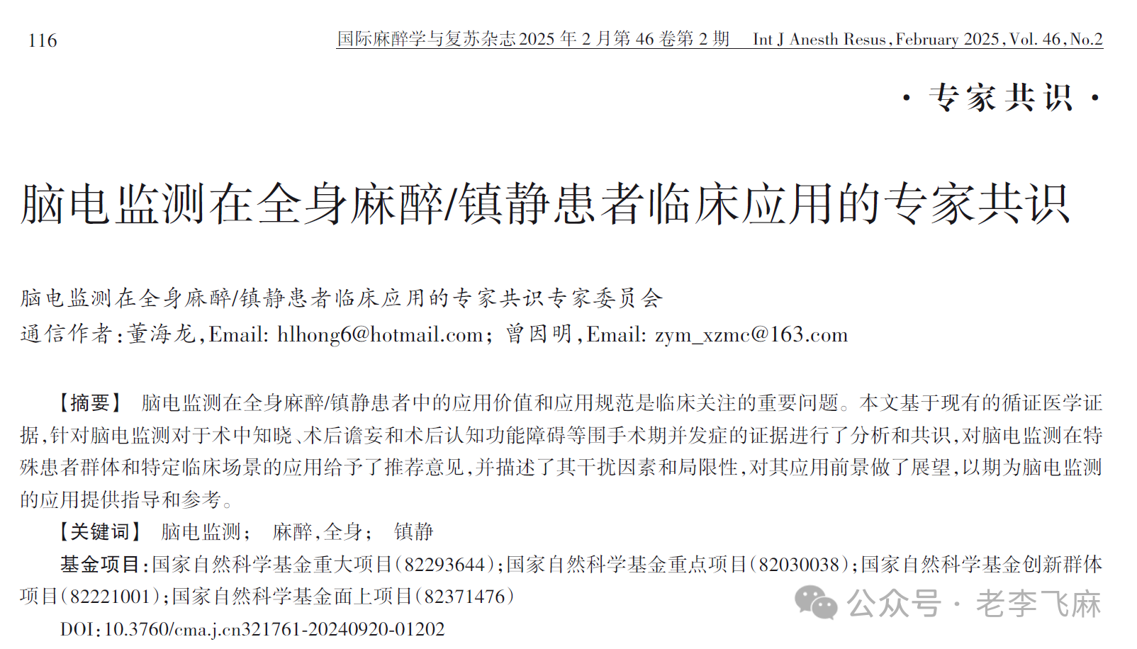 腦(nǎo)電(diàn)監測在全麻患者臨床應用(yòng)專家(jiā)共識（2025版）(圖1)