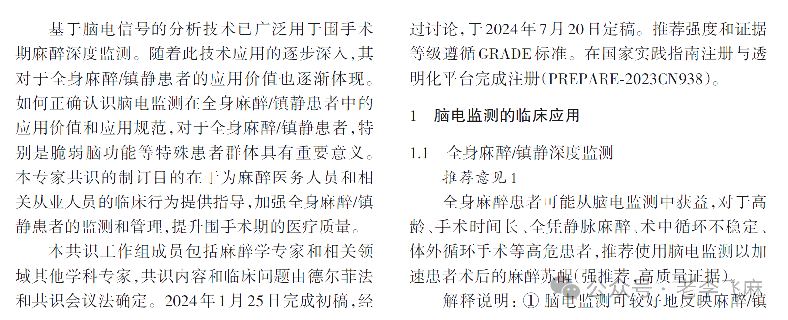 腦(nǎo)電(diàn)監測在全麻患者臨床應用(yòng)專家(jiā)共識（2025版）(圖2)